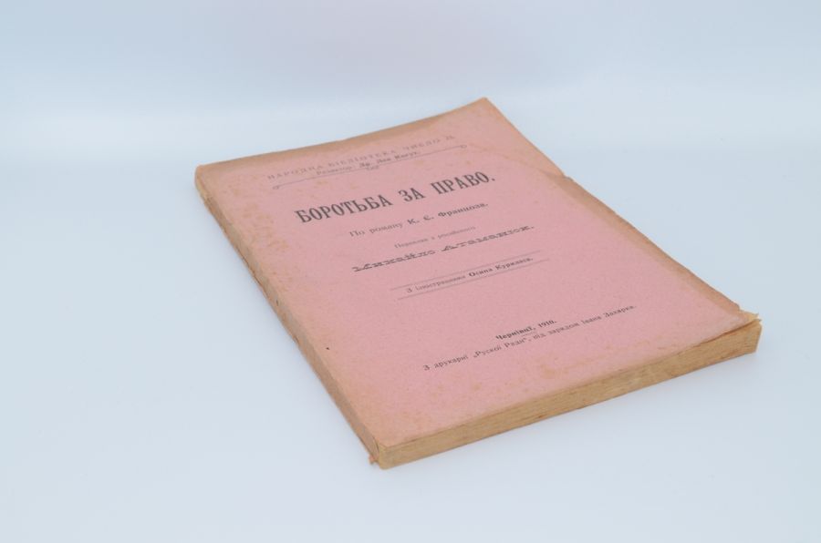 Боротьба за право. Францоза К.Є. 1910