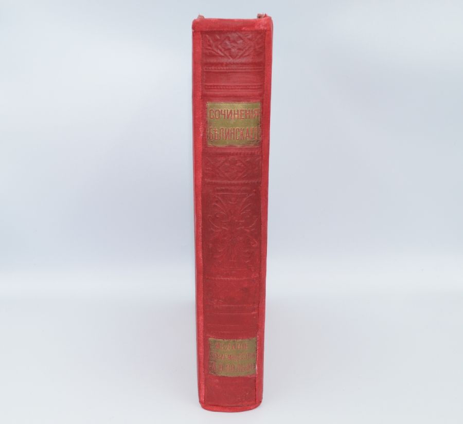 Полное собрание сочинений В.Г. Белинского 1913.