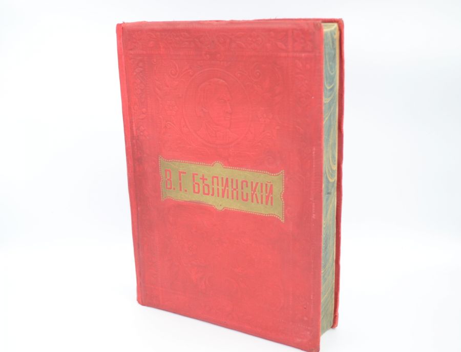 Полное собрание сочинений В.Г. Белинского 1913.