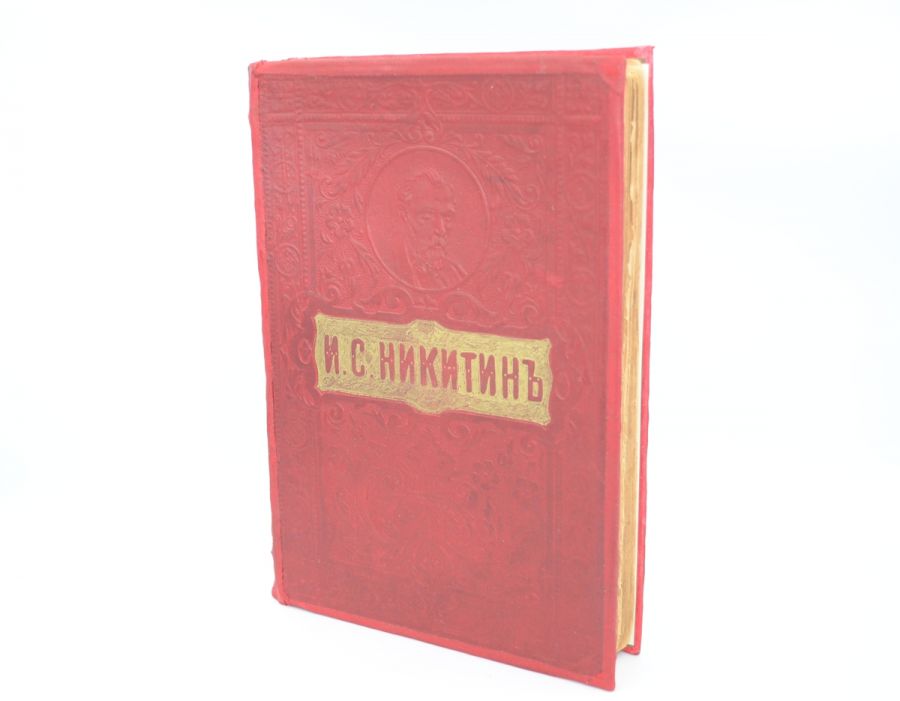 Полное собрание сочинений И.С. Никитина 1914.