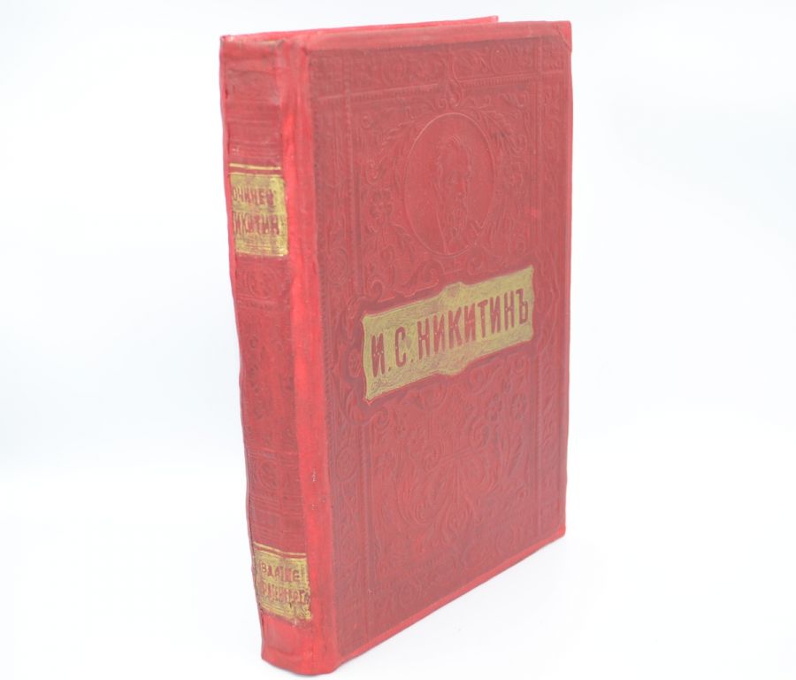 Полное собрание сочинений И.С. Никитина 1914.