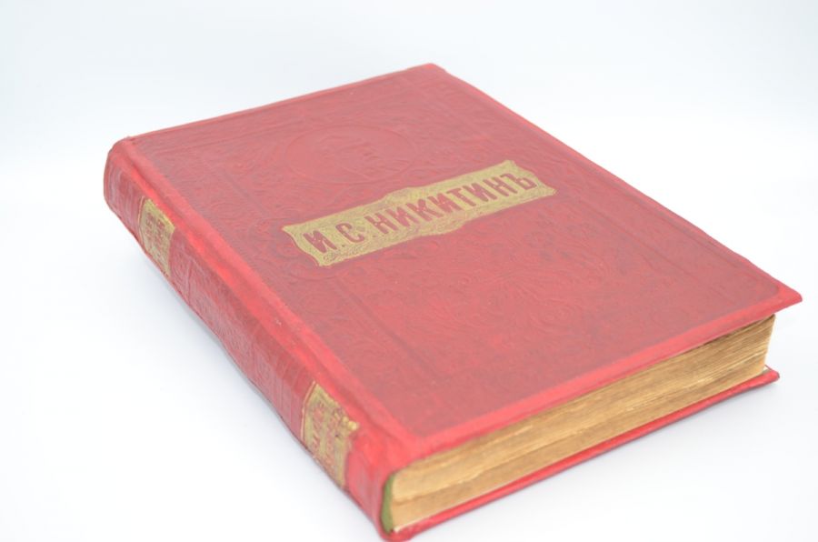Полное собрание сочинений И.С. Никитина 1914.