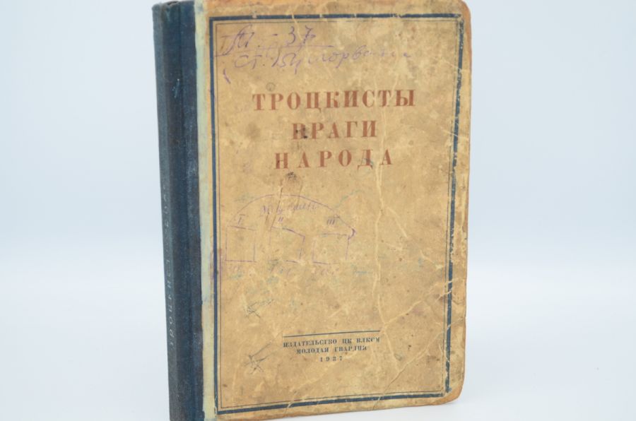 Троцкисты - враги народа: статьи "Правды", "Известий", "Комсомольской правды" и "Большевика". 1937