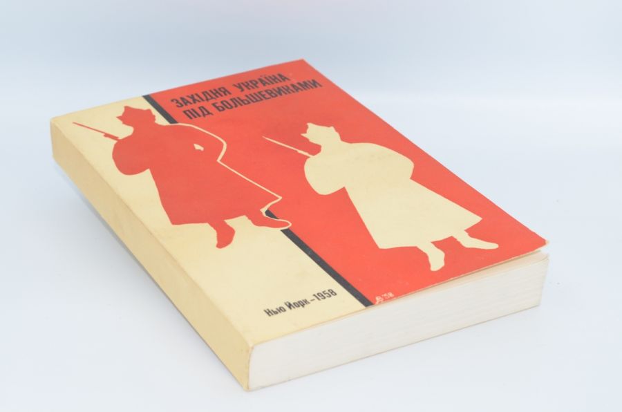 Західня Україна під большевиками ІХ. 1939 - VI. 1941. 1958