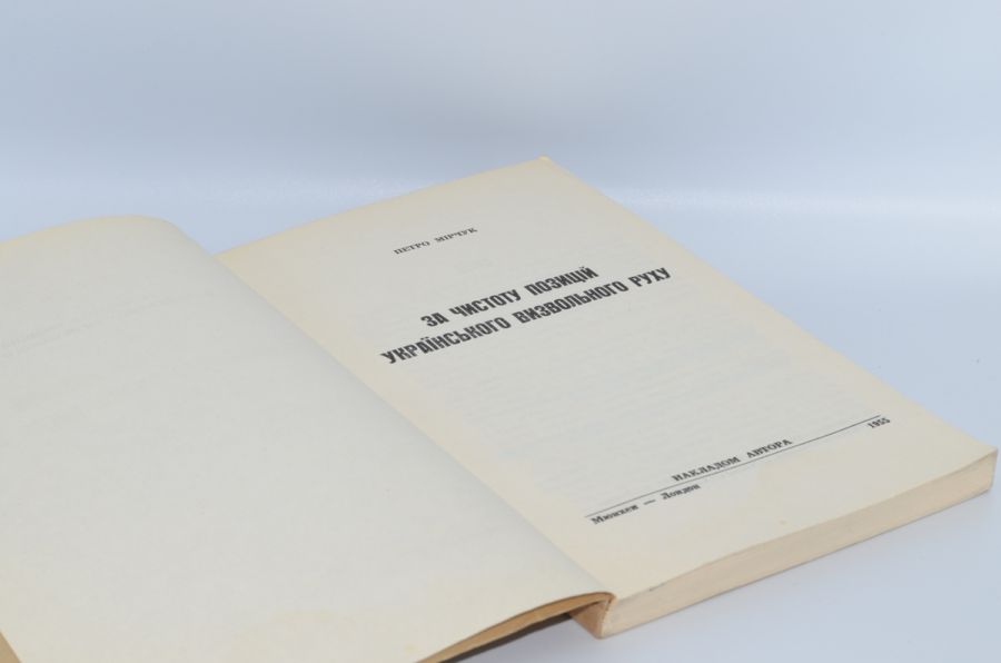 За чистоту позицій українського визвольного руху. Мірчук П. 1955