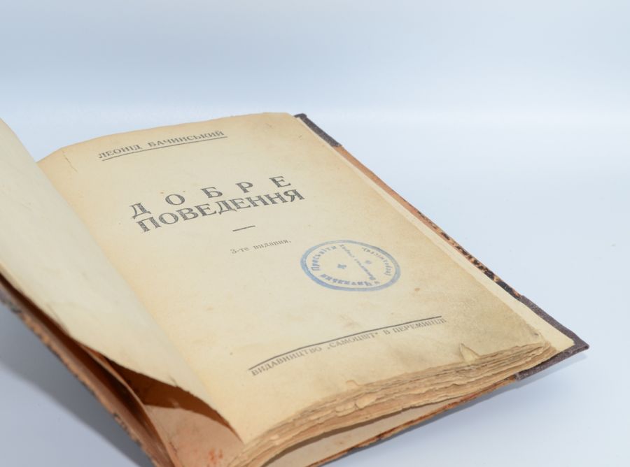 Добре поведення. Бачинський Л. 1934