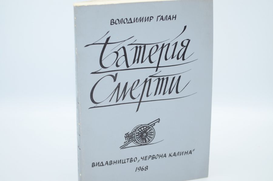 Батерія смерти. Ґалан В. 1968