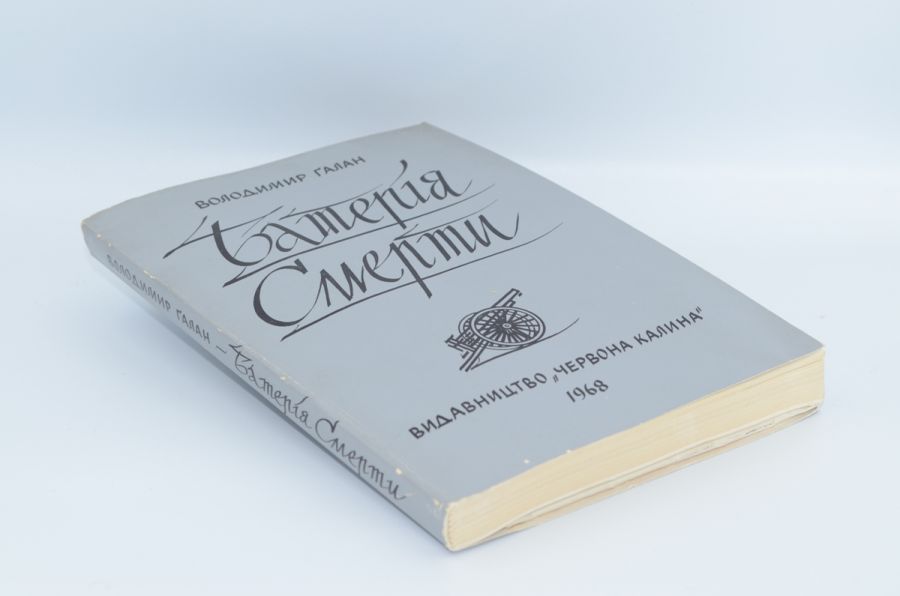 Батерія смерти. Ґалан В. 1968