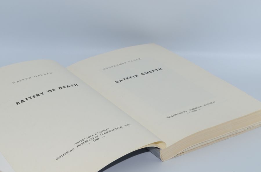 Батерія смерти. Ґалан В. 1968