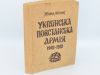 Українська Повстанська Армія 1942-1952. Мірчук П. 1953