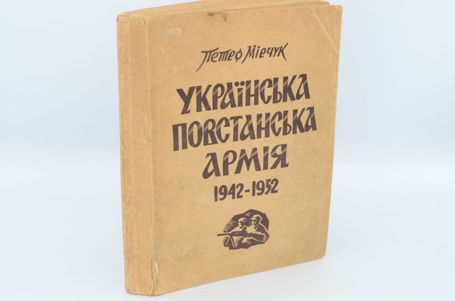 Українська Повстанська Армія 1942-1952. Мірчук П. 1953