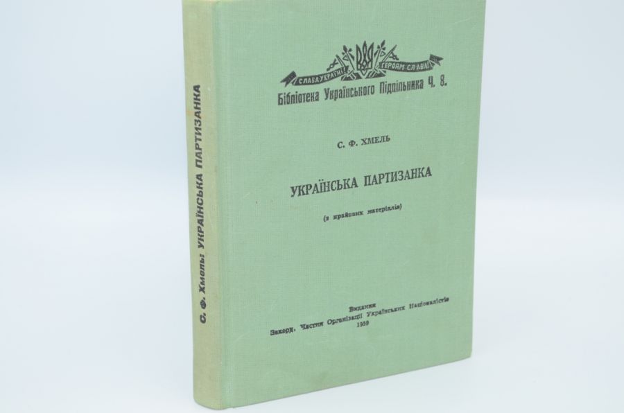Українська партизанка (з крайових матеріалів). Хмель. С. 1959