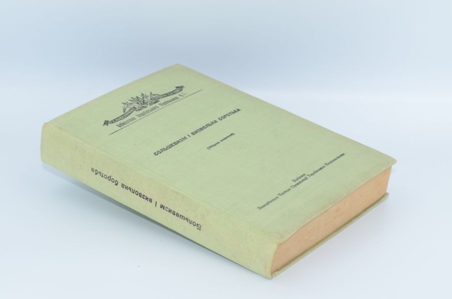 Большевизм і визвольна боротьба (збірка статей). 1957