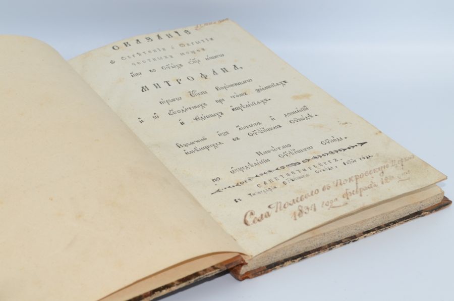 Сказание Митрофана Воронежского. 1834