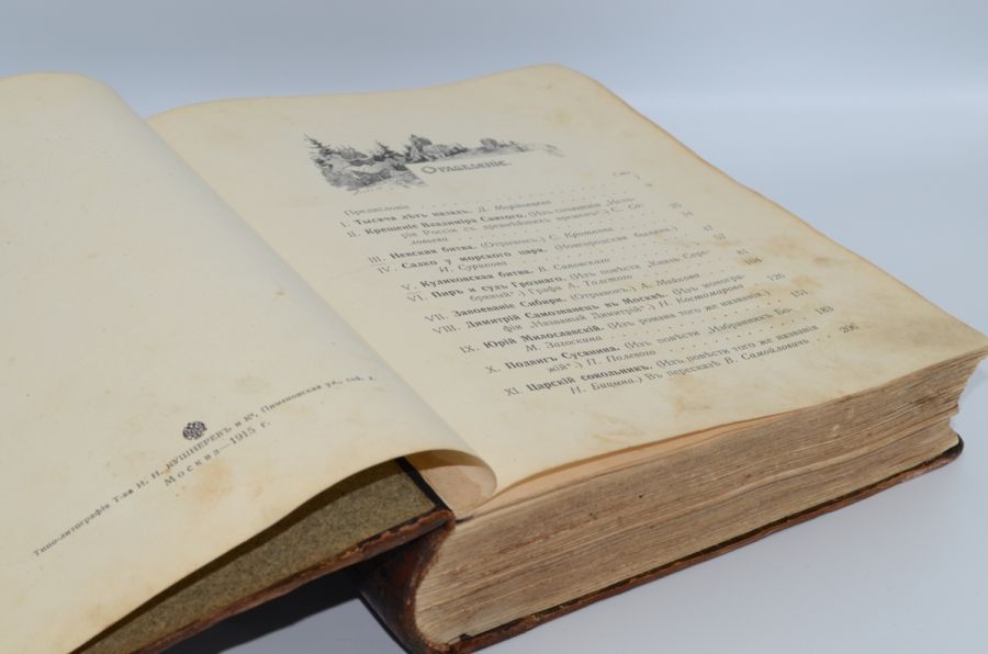 Историческая хрестоматия. Сборникъ историческихъ рассказовь русскихъ писателей. 1915