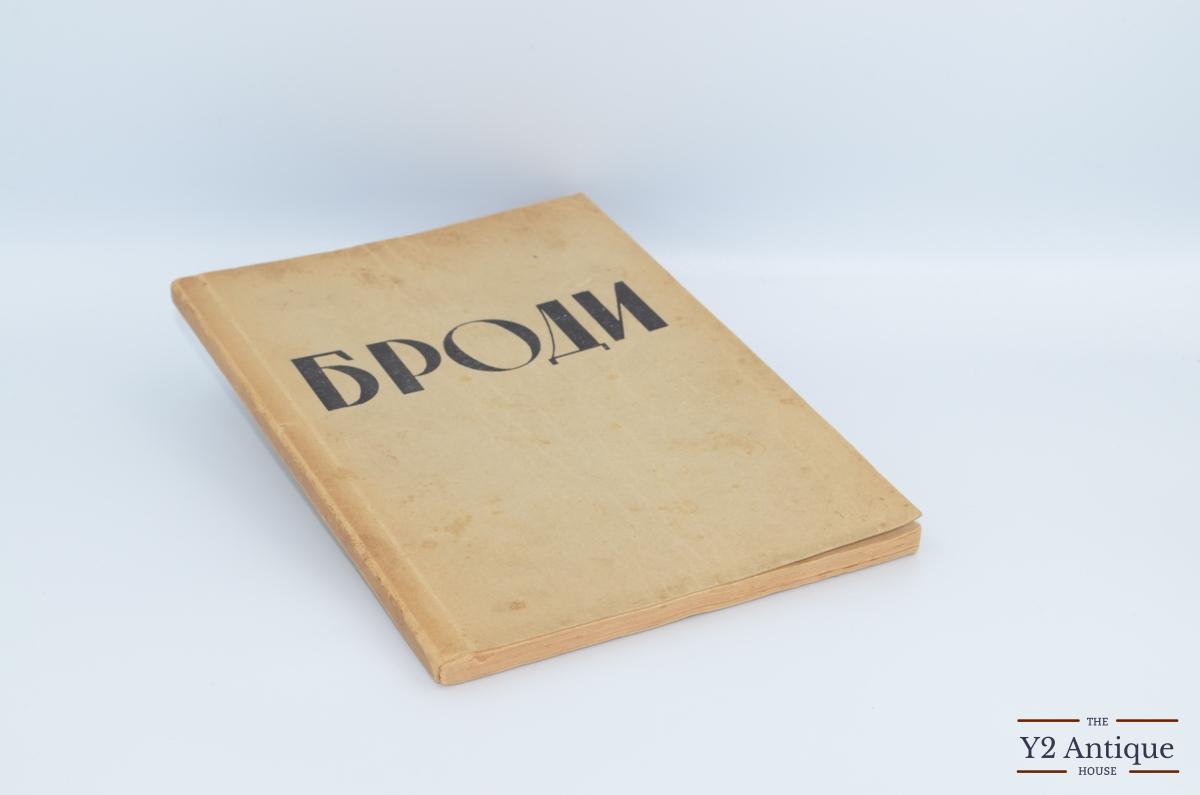 Броди. Збірник статей і нарисів. Лисяк О. 1951