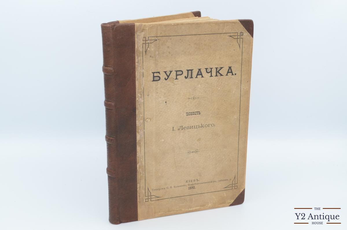 Бурлачка. Повисть І. Левицького. 1880