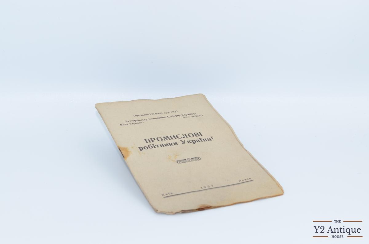 Промислові робітники України! Брошура. 1951
