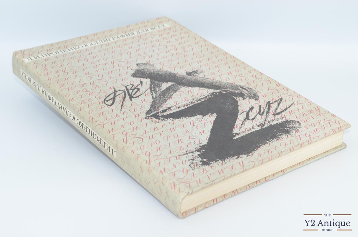 Каллиграфия для всех. Проненко Л. И. 1990